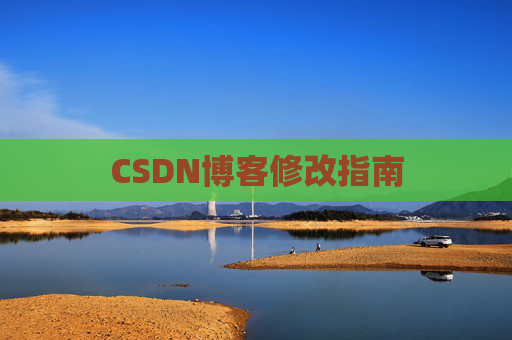 CSDN博客修改指南